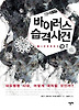 바이러스 습격사건