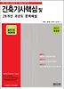 건축기사핵심 및 28개년 과년도 문제해설(개정판)(2011)