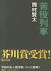 苦役列車