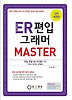 ER 편입 그래머 마스터