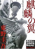 麒麟の翼