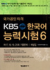 KBS 한국어능력시험. 6(국가공인자격)