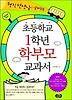 초등학교 1학년 학부모 교과서