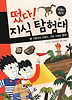 떴다! 지식 탐험대 15 - 지층과 화석
