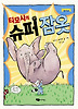 티모시의 슈퍼 잠옷 (양장)