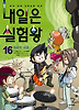 내일은 실험왕. 16: 파동의 대결