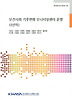 보건사회 기후변화 모니터링센터 운영(1년차)