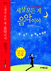 세상모든게 음악이야(청소년교양 11)