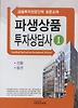 파생상품투자상담사. 1