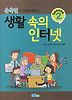 생활 속의 인터넷(SEASON 2)
