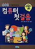 컴퓨터 첫걸음(SEASON 2)