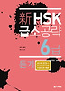 신 HSK 급소공략 6급: 듣기