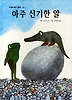 아주 신기한 알