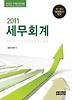 세무회계(재경관리사 대비)(2011)