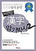 한자 암기박사. 2(버전업)
