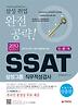 SSAT 삼성그룹 직무적성검사 인문계(2013)