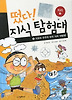 떴다 지식탐험대. 11: 지오와 우주의 한국 지리 대탐험