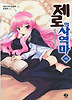 제로의 사역마. 15