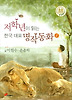 저학년이 읽는 한국 대표 명작동화. 1