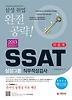 SSAT 삼성그룹 직무적성검사 이공계(2013)