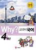 Why 교과서 국어 4학년