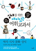 십대를 위한 재미있는 어휘 교과서