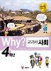 Why 교과서 사회 4학년