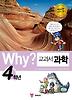 Why 교과서 과학 4학년