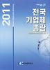 전국 기업체 총람 세트(2011)