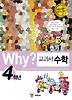 Why 교과서 수학 4학년