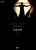 호텔 뒤락 (양장)