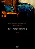 톰 아저씨의 오두막 2 (양장)