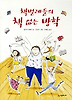 책벌레들의 책 없는 방학