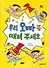 우리 오빠 좀 때려 주세요