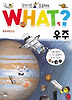 WHAT왓? 우주