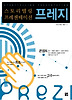 스토리텔링 프레젠테이션 프레지(PREZI)