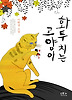 화투 치는 고양이