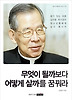 무엇이 될까보다 어떻게 살까를 꿈꿔라