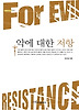 악에 대한 저항