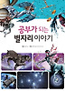 공부가 되는 별자리 이야기