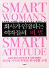 회사가 인정하는 여자들의 비밀