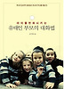 아이를 변화시키는 유태인 부모의 대화법