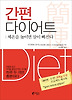 간편 다이어트
