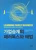 가업승계의 패러독스와 해법