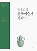 유홍준의 한국미술사 강의. 2: 통일신라 고려