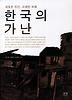 한국의 가난