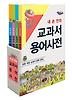 교과서 용어사전 세트