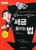 세금 줄이는 법