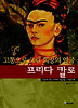 프리다 칼로: 고통으로 그린 희망의 얼굴