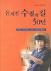 윤재천 수필의 길 50년
